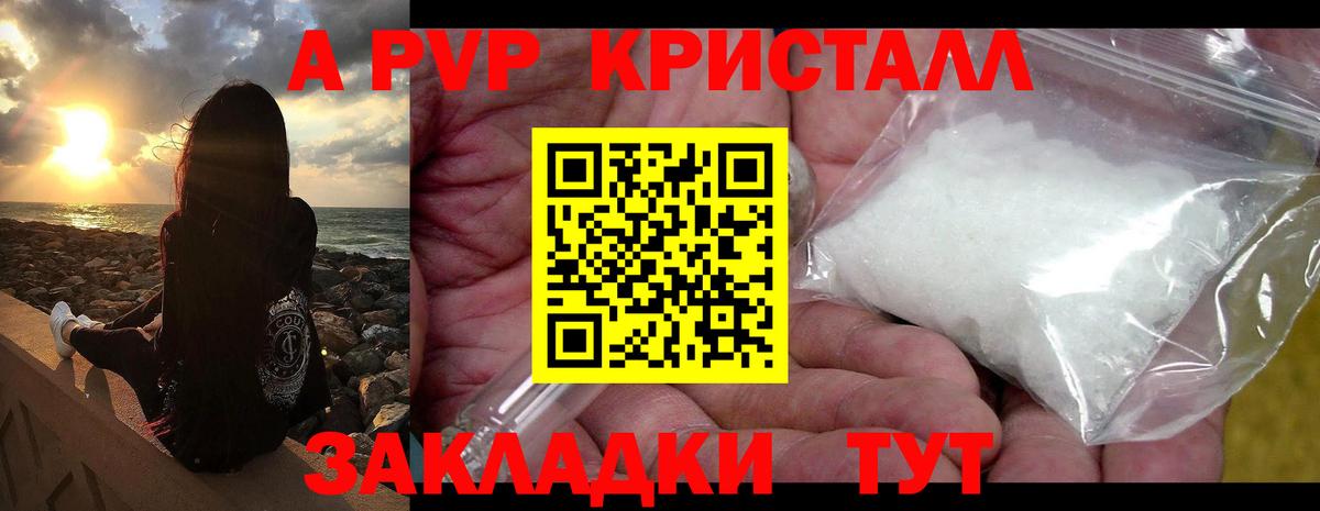 A PVP кристаллы Новороссийск