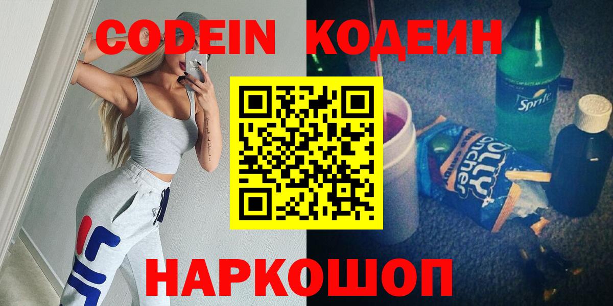 Кодеин Purple Drank Новороссийск
