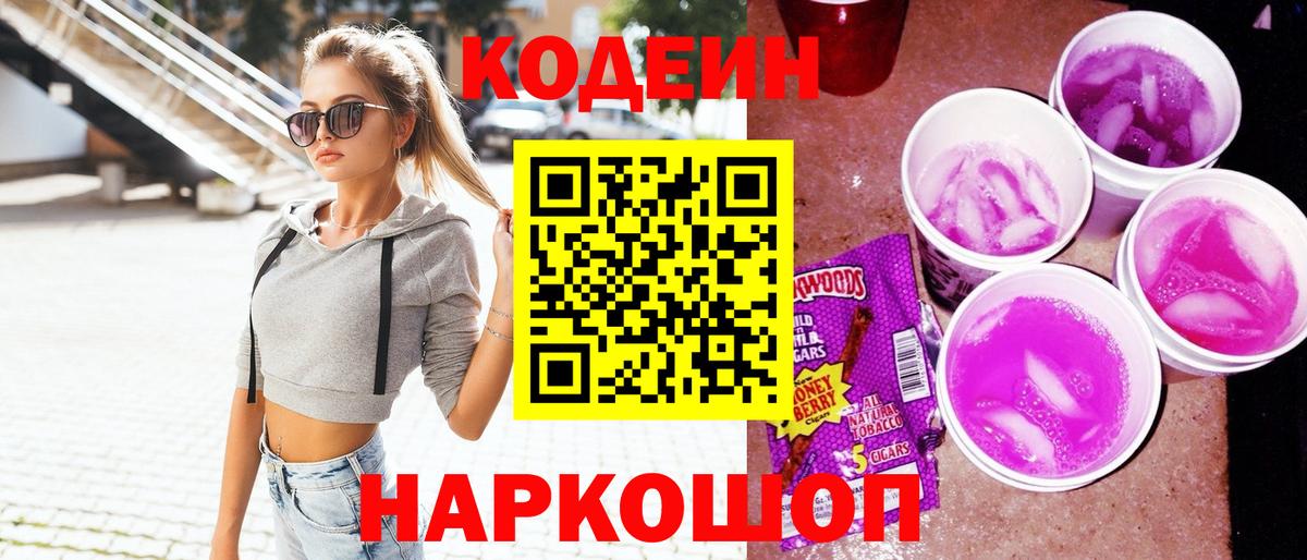 Новороссийск  Codein напиток Lean (лин)  Вход с VPN 
